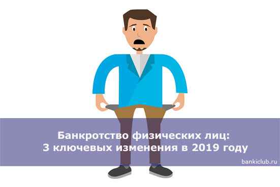 Банкротство физических лиц: 3 ключевых изменения в 2020 году