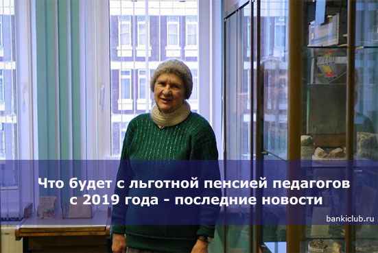 Что будет с льготной пенсией педагогов с 2020 года - последние новости