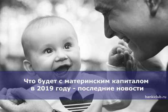 Что будет с материнским капиталом в 2020 году - последние новости
