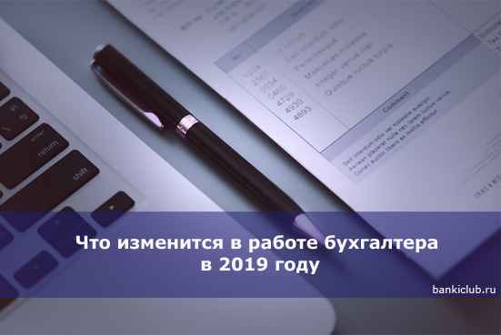 Что изменится в работе бухгалтера в 2020 году