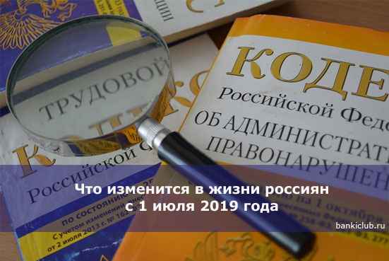 Что изменится в жизни россиян с 1 июля 2020 года