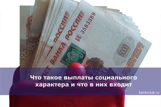 Что такое выплаты социального хаpaктера и что в них входит