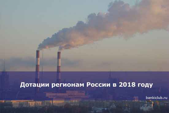 Дотации регионам России в 2020 году