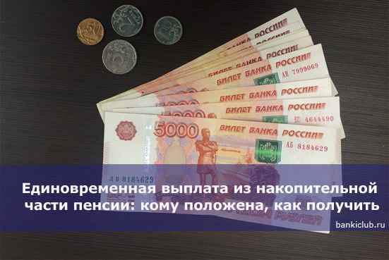 Единовременная выплата из накопительной части пенсии: кому положена, как получить