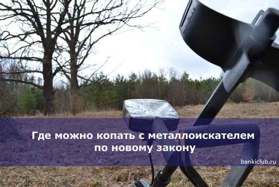 Где можно копать с металлоискателем по новому закону