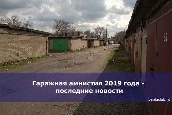 Гаражная амнистия 2020 года - последние новости