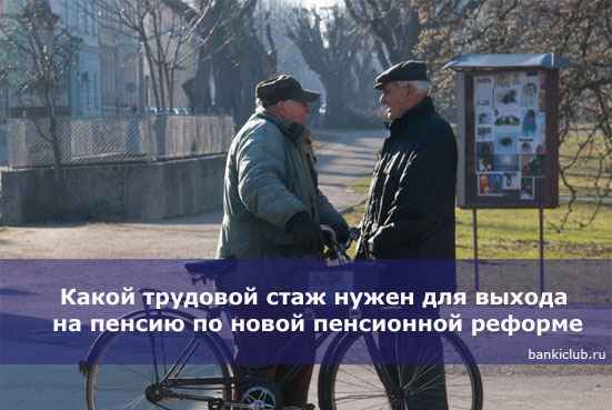 Какой трудовой стаж нужен для выхода на пенсию по новой пенсионной реформе