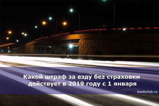 Какой штраф за езду без страховки действует в 2020 году с 1 января