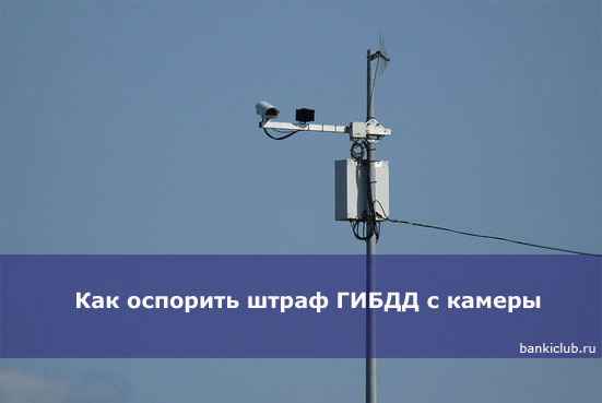 Как оспорить штраф ГИБДД с камеры