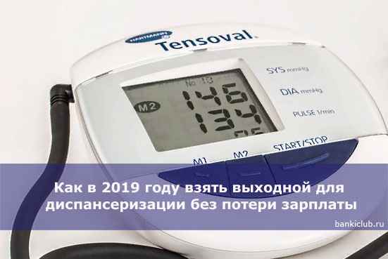 Как в 2020 году взять выходной для диспансеризации без потери зарплаты