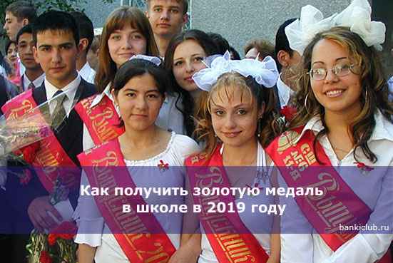 Как получить золотую медаль в школе в 2020 году