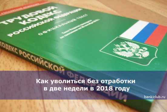 Как уволиться без отработки в 2 недели в 2020 году