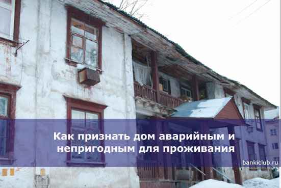 Как признать дом аварийным и непригодным для проживания