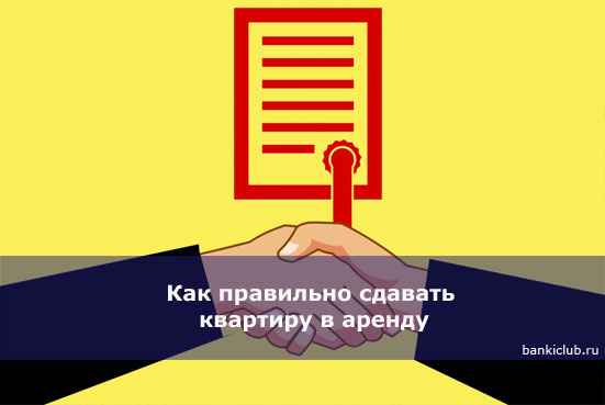 Как правильно сдавать квартиру в аренду