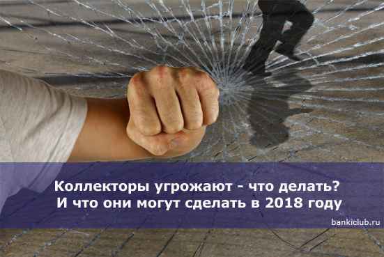 Коллекторы угрожают - что делать? И что они могут сделать в 2020 году