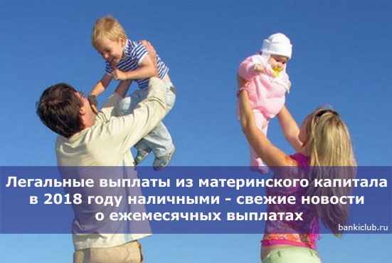 Легальные выплаты из материнского капитала в 2020 году наличными - свежие новости о ежемecячных выплатах