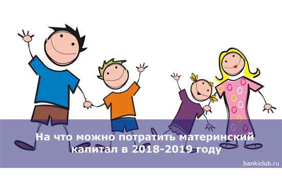 На что можно потратить материнский капитал в 2020-2019 году
