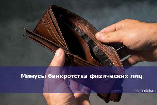 Минусы банкротства физических лиц