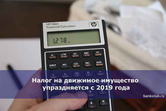 Налог на движимое имущество упраздняется с 2020 года