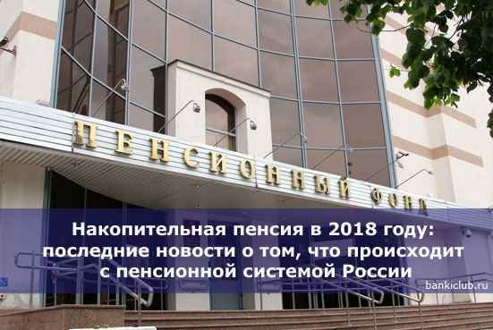 Накопительная пенсия в 2020 году: последние новости о том, что происходит с пенсионной системой России