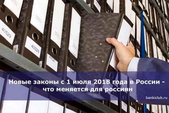 Новые законы с 1 июля 2020 года в России - что меняется для россиян