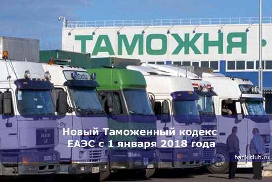 Новый Таможенный кодекс ЕАЭС с 1 января 2020 года