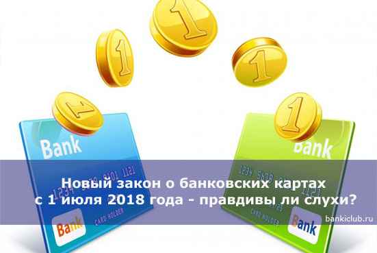 Новый закон о банковских картах с 1 июля 2020 года - правдивы ли слухи?