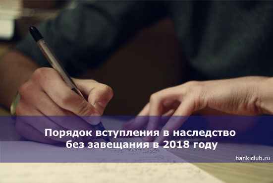 Порядок вступления в наследство без завещания в 2020 году