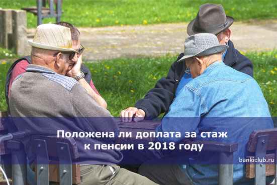 Положена ли доплата за стаж к пенсии в 2020 году