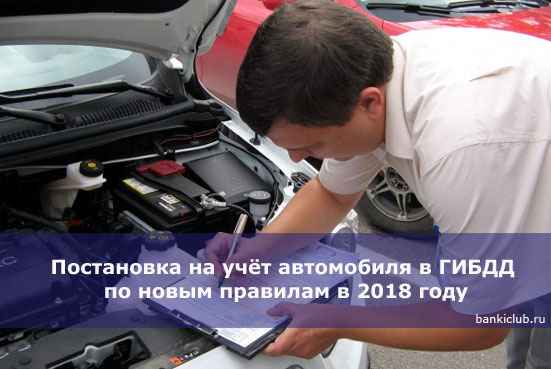 Постановка на учёт автомобиля в ГИБДД по новым правилам в 2020 году