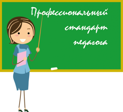 Профстандарты для педагогов в 2017 году