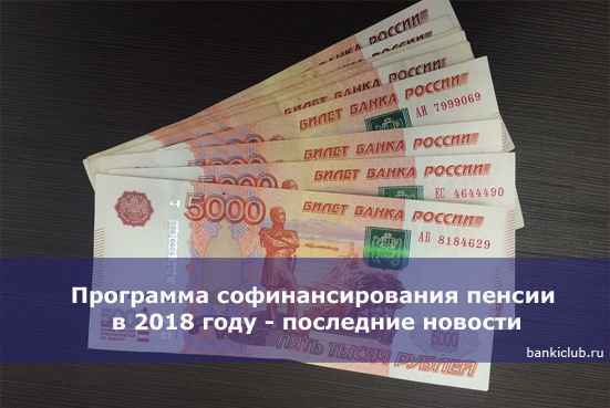 Программа софинансирования пенсии в 2020 году - последние новости
