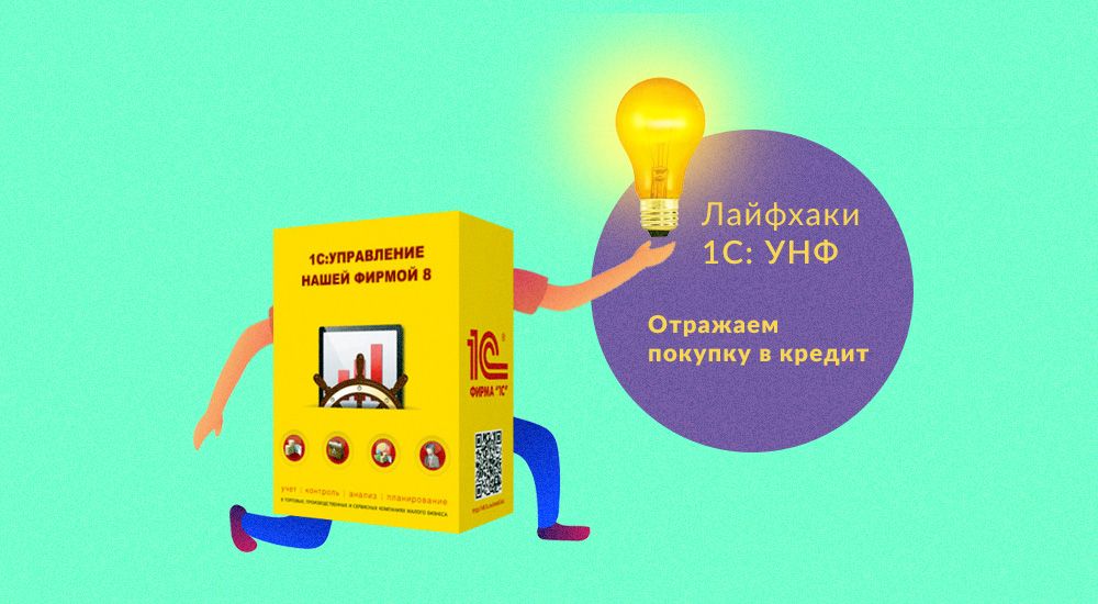 Как отразить в &laquo;1С: УНФ&raquo; покупку в кредит и по предоплате в розничном магазине